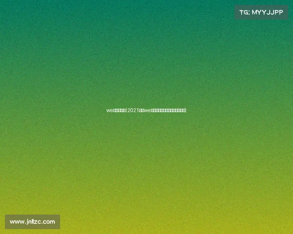 we电子竞技队(2021年是we电子竞技俱乐部成立的第几年？)